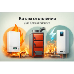 Котлы отопления для дома и бизнеса во Владимире