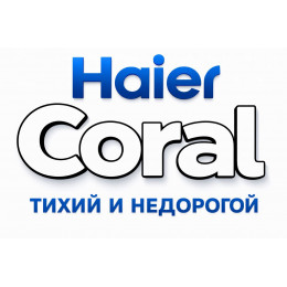Сплит-система Haier Coral в во Владимире с профессиональной установкой