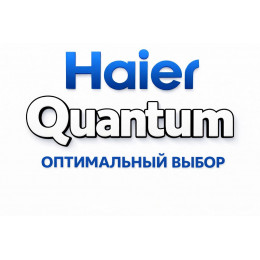 Сплит-система Haier Quantum во Владимире с профессиональной установкой