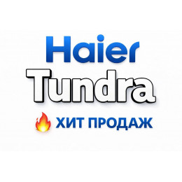 Купить кондиционеры Haier Tundra во Владимире — цены и установка | Тепло Климат